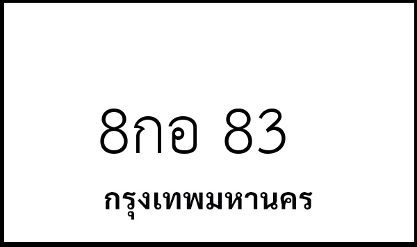 8กอ 83